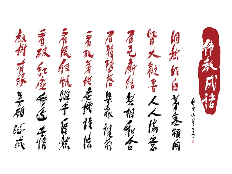【星雲一筆字佛教成語】(61)